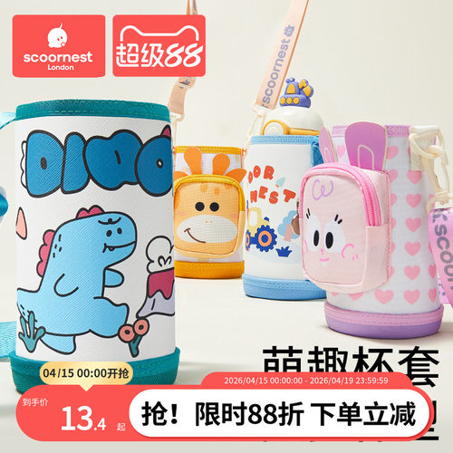 科巢儿童通用杯套保温杯杯套