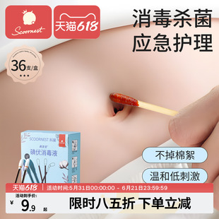 科巢碘伏棉签一次性新生婴幼儿碘伏消毒液碘酒棉棒宝宝肚脐便携装