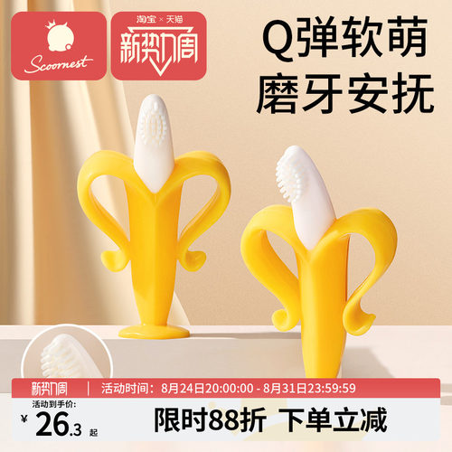 scoornest宝宝可水煮香蕉牙胶