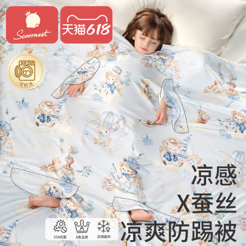 科巢[凉感×桑蚕丝]儿童防踢被子