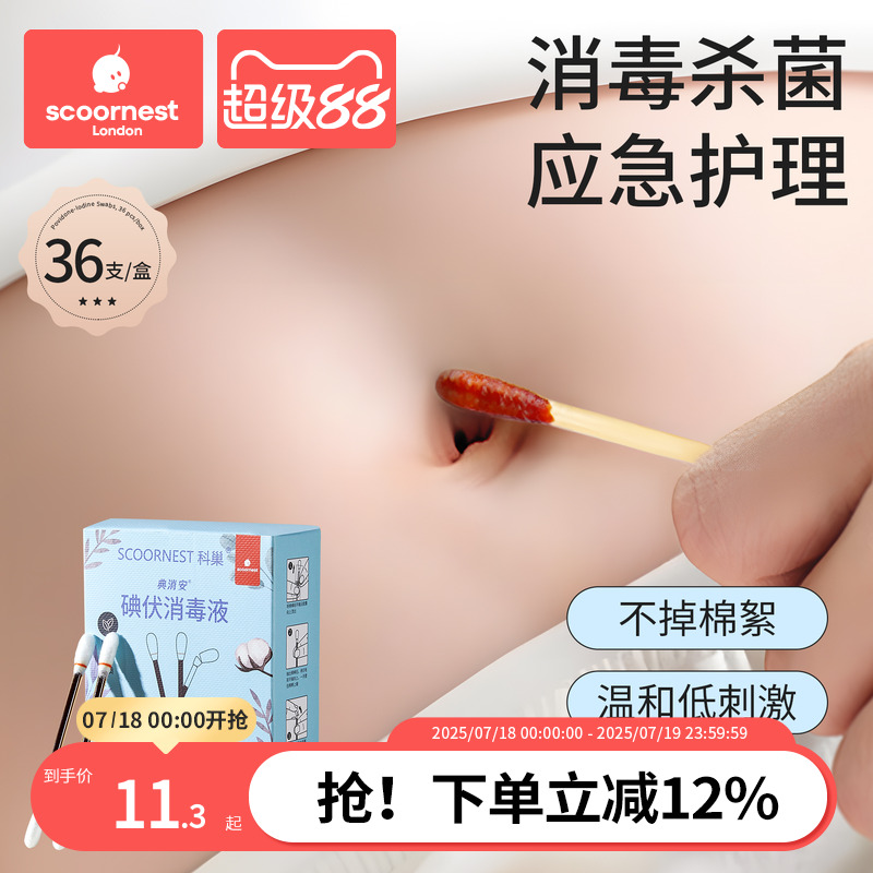 科巢碘伏棉签一次性新生婴幼儿碘伏消毒液碘酒棉棒宝宝肚脐便携装
