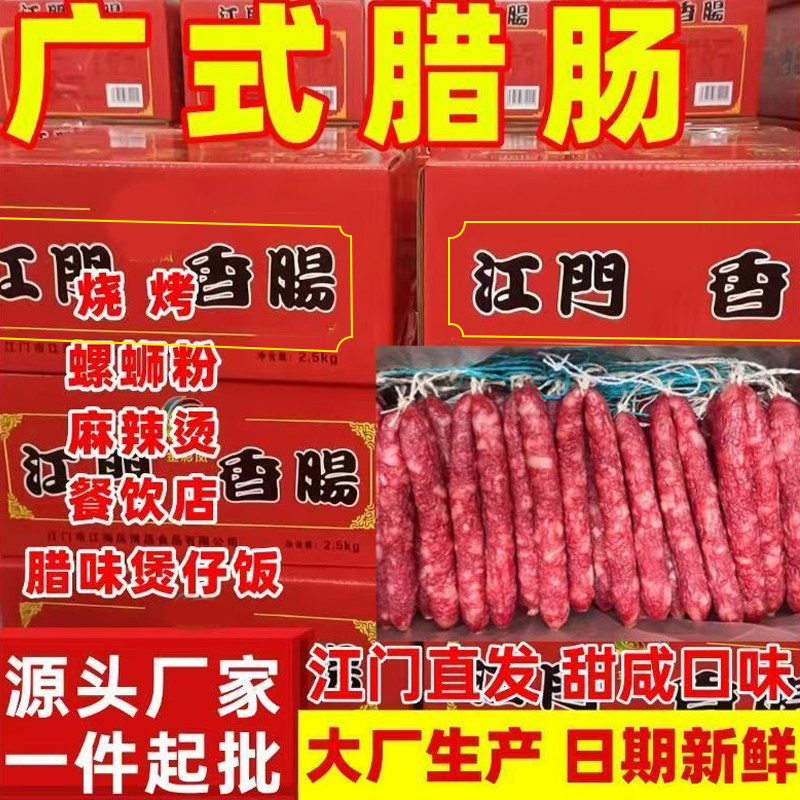 广式腊肠商用煲仔饭螺蛳粉蒸炒焖专用正宗咸味香广东江门整箱10斤
