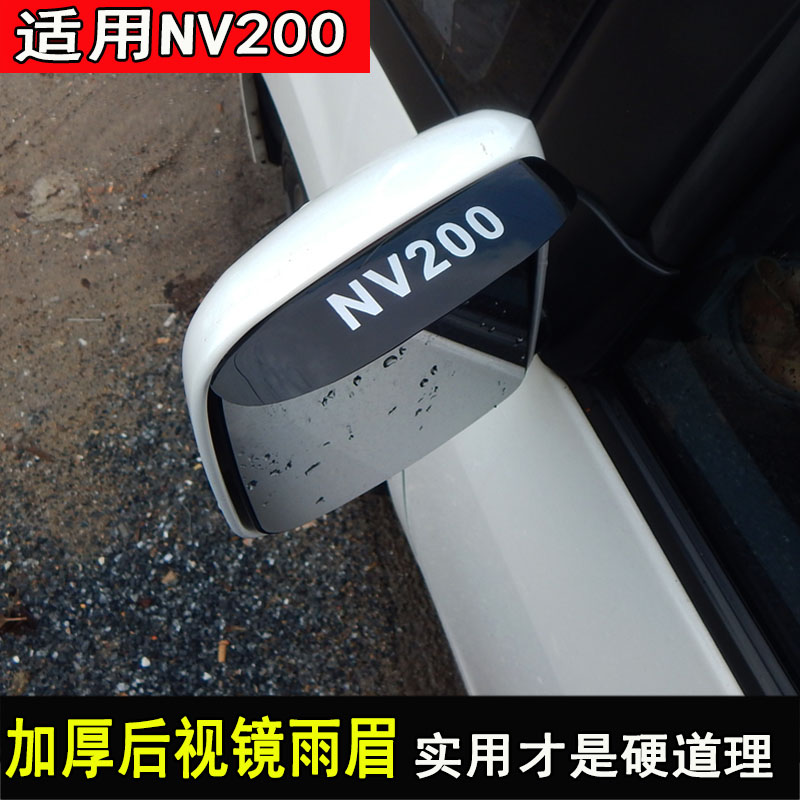 专用于日产nv200改装晴雨挡