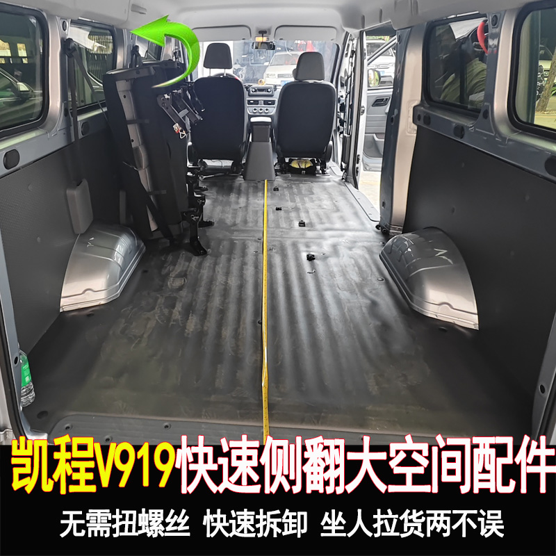 长安凯程V919座椅改装