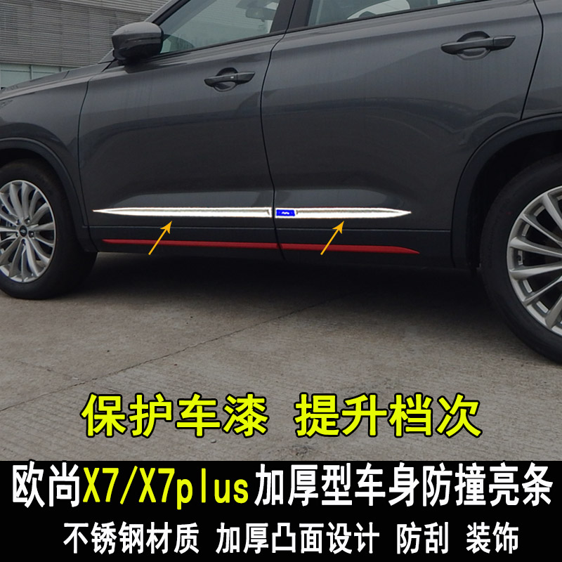 专用长安欧尚X7plus改装车身亮条改装饰门板门边防撞装饰条X7配件