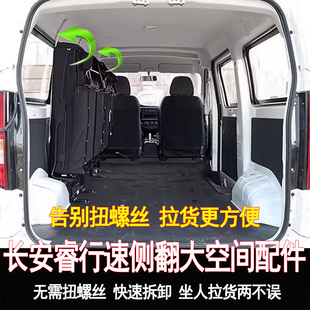 长安睿行EM60M70M80M90客运版 6座侧翻快拆配件侧挂变货车 座椅改装