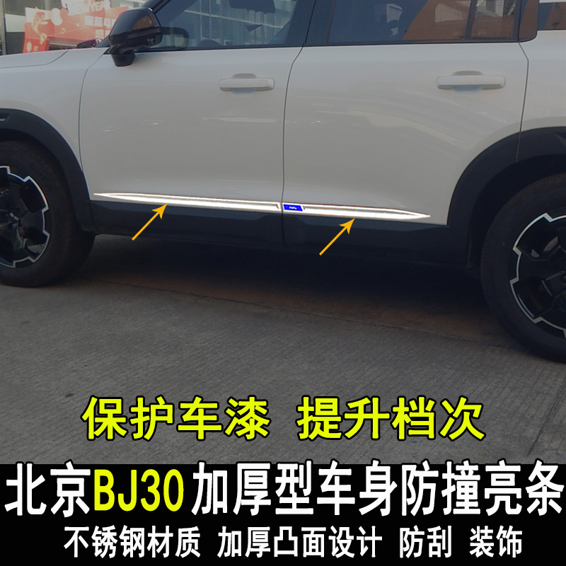 北京BJ30E改装车身亮条