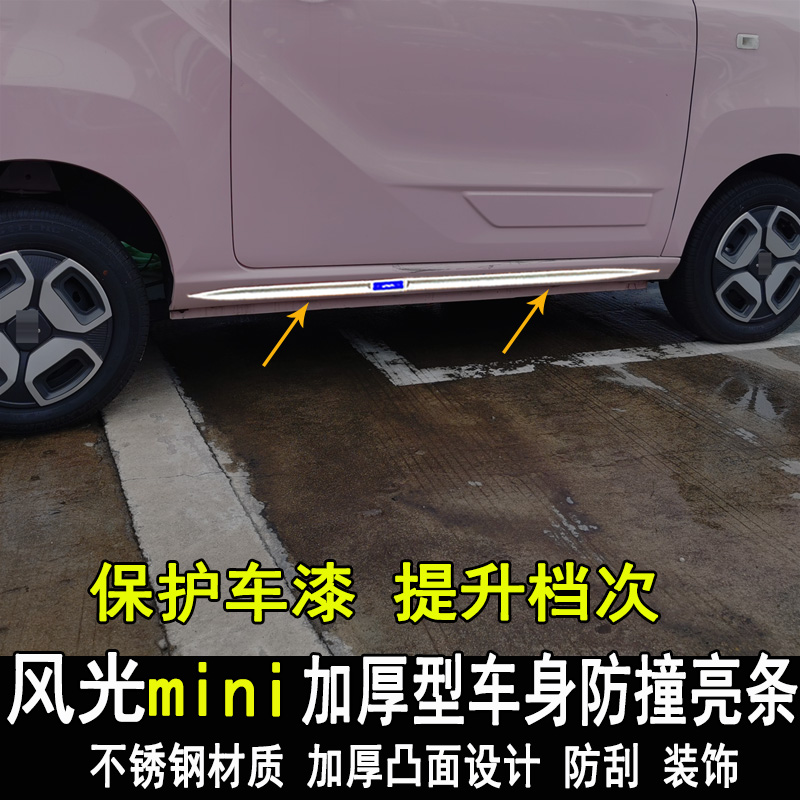 风光MINIEV改装车身亮条
