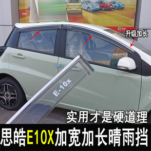 专用思皓E10X改装晴雨挡后视镜雨眉花仙子车窗档雨板车门边配件