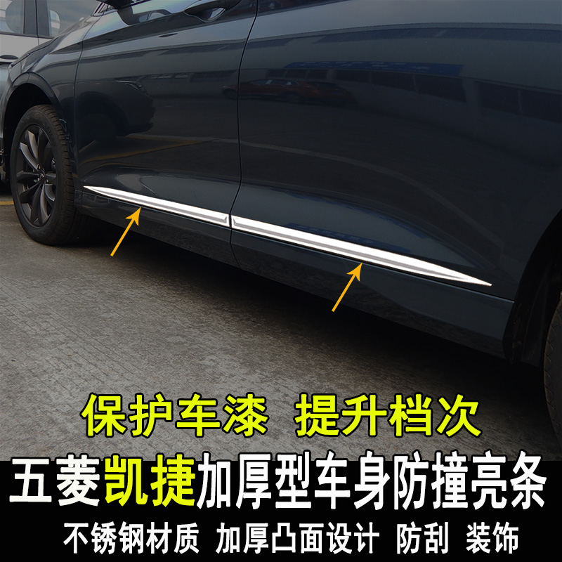 五菱凯捷改装车身亮条