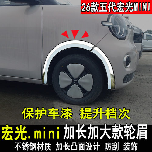 五菱宏光MINIEV专用轮眉防撞条