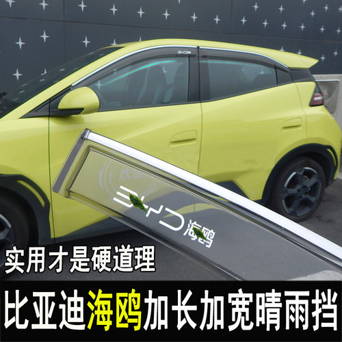 比亚迪海鸥改装晴雨挡