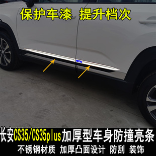 饰贴外饰配件 车身亮条门板门边装 适用于长安CS35plus CS35改装