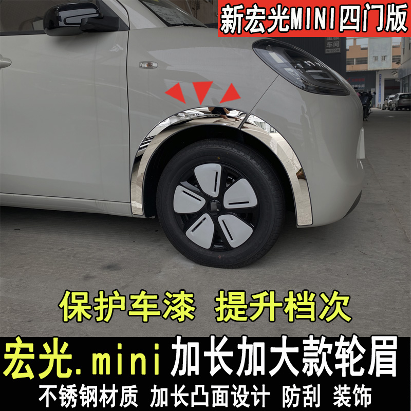 五菱宏光MINIEV轮眉防撞条