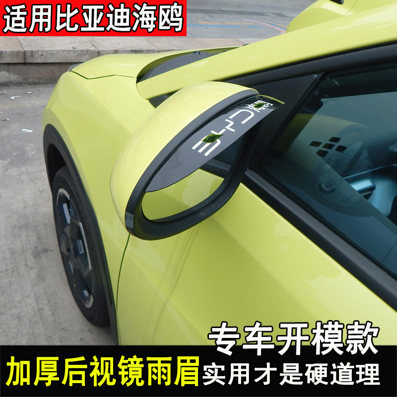 比亚迪海鸥后视镜雨眉改装
