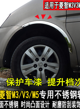 专用于东风风行菱智M3轮眉防撞条V3M5LEV轮弧亮条改装装饰配件