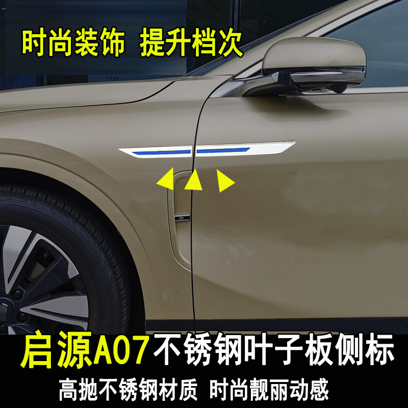 长安启源A07改装叶子板侧标贴