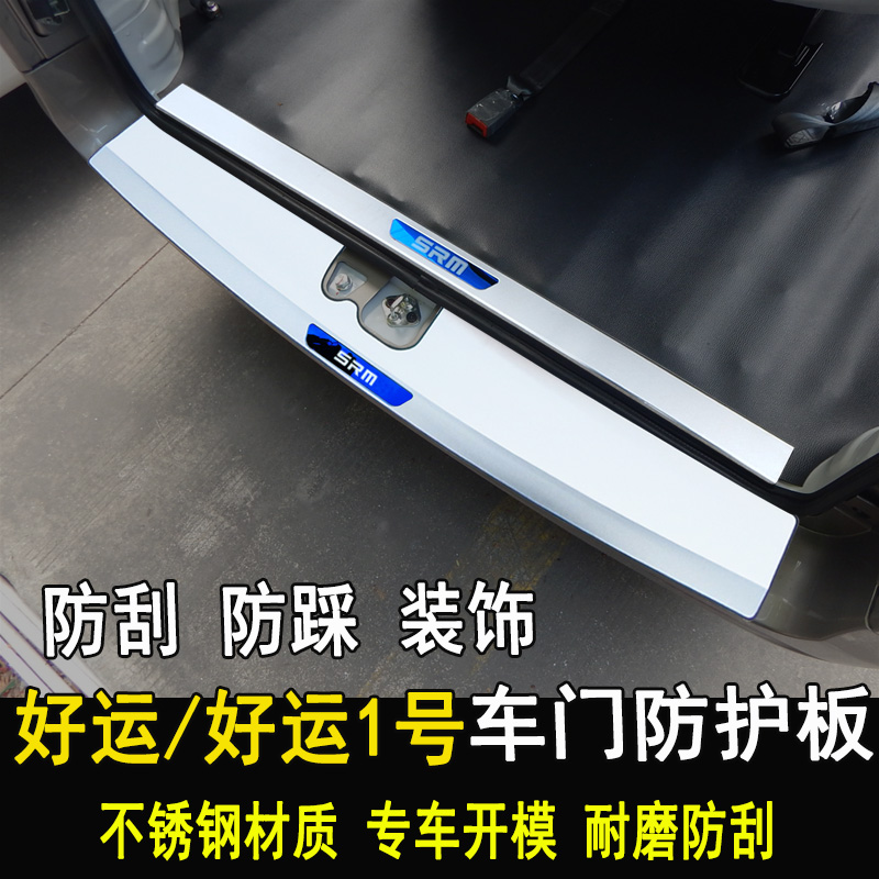 华晨鑫源好运1号改装后护板