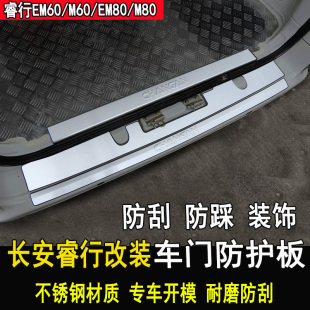 专用长安睿行EM60改装 饰全车配件 后备箱护板EM80二代踏板门槛条装