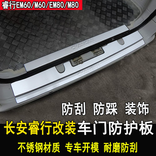 长安睿行EM60改装后备箱护板