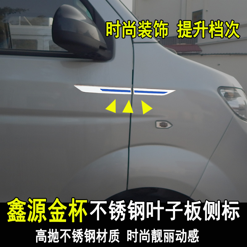 金杯鑫源X30L改装叶子板侧标贴