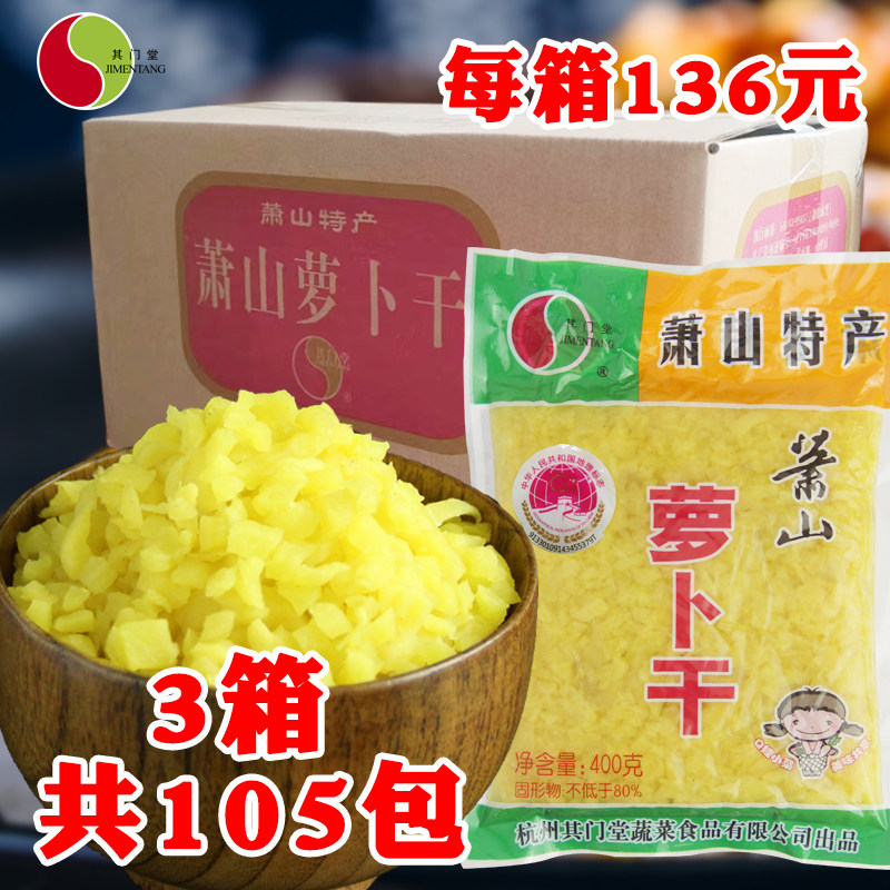 其门堂萧山萝卜干五香碎紫菜包饭团萝卜丁菜脯粒400g×35包×3箱