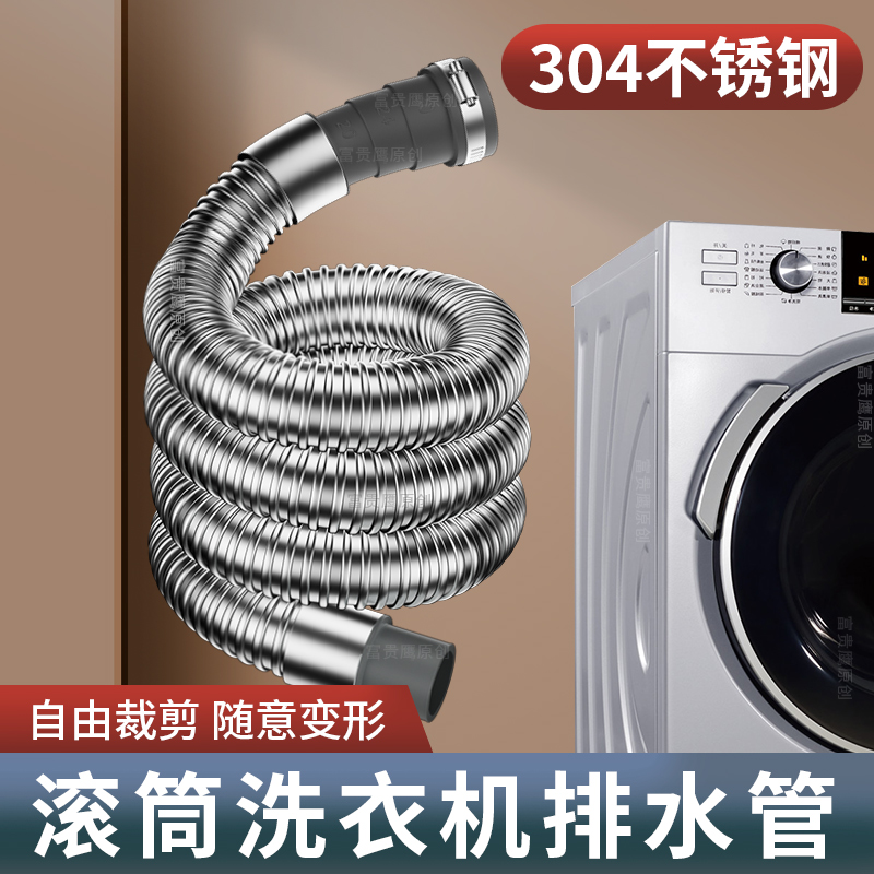 全自动滚筒洗衣机排水管延长管304不锈钢通用型出水管加长下水管