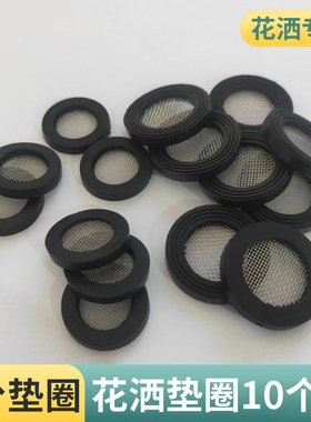 4分通用花洒橡胶垫圈密封圈软管过滤网橡胶密封垫片淋浴龙头花洒