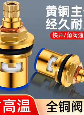 水龙头阀芯黄铜通用厨房单冷热耐高温快开水龙头内芯三角阀配件