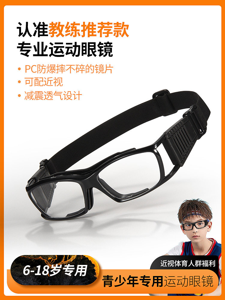 儿童运动眼镜篮球近视专用自行车足球青少年户外防撞防摔防护眼镜