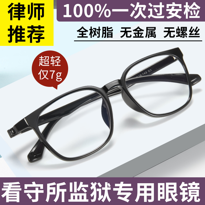 无金属无螺丝近视眼镜框男监狱看守所专用可配有度数女全塑料树脂