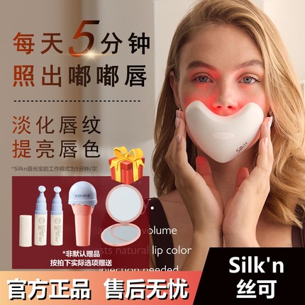 Silkn丝可唇部美容仪美唇仪唇光宝口周护理led唇罩胶原光5种光波