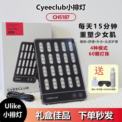 极萌Ulike便携式小排灯CyeeClub
