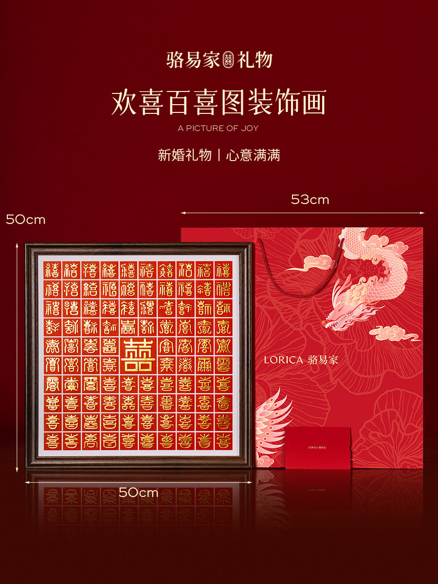 骆易家百喜图成品「欢喜」结婚礼物送新娘手工囍字相框高级订婚礼