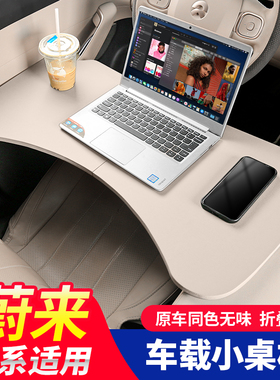 适用蔚来ES6EC6ES8ET5TET7EC7车载小桌板可折叠电脑桌餐桌汽车配
