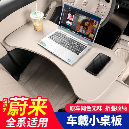 适用蔚来ES6EC6ES8ET5TET7EC7车载小桌板可折叠电脑桌餐桌汽车配