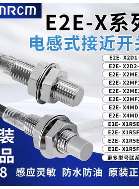 原装正品OMRCM接近开关二 三线E2E-X2D1 1R5E1 F1 2ME1 4MD1-M1GJ