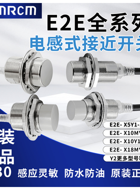 原装OMRCM正品二线接近开关E2E-X5Y1 X10MY1 10Y1 18MY1 Y2传感器