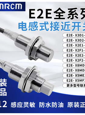 OMRCM传感器接近开关E2E-X2E1 5MF1 X3D1 8MD2 X2E2 X5MF2 X3D2