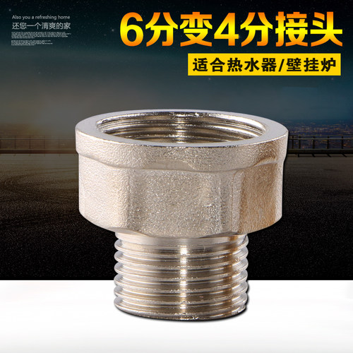 6分变4分接口 黄铜电镀 坚固耐用