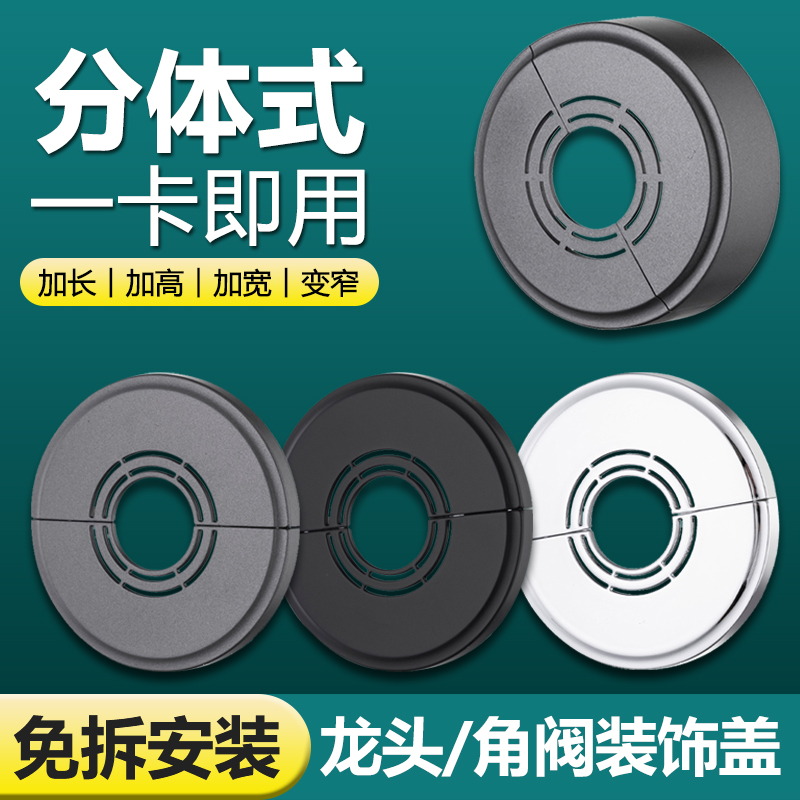 分体式装饰盖加高龙头角阀遮挡盖