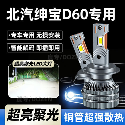 适用北汽绅宝D60专用汽车LED大灯远近光一体专用灯泡激光超亮改装