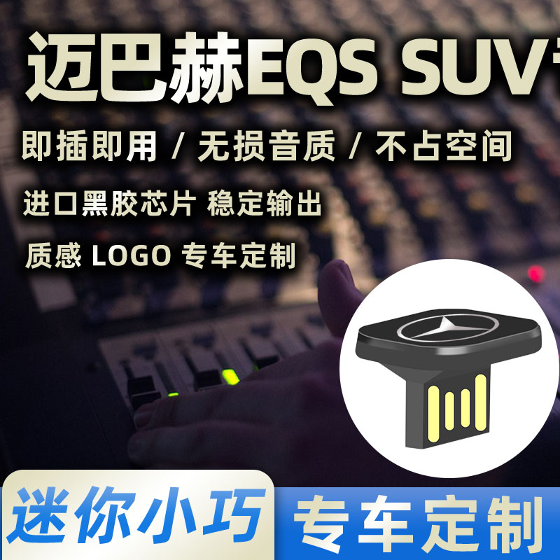 迈巴赫EQS车载音乐U盘迷你专车专用车用优盘无损高音质小巧隐形