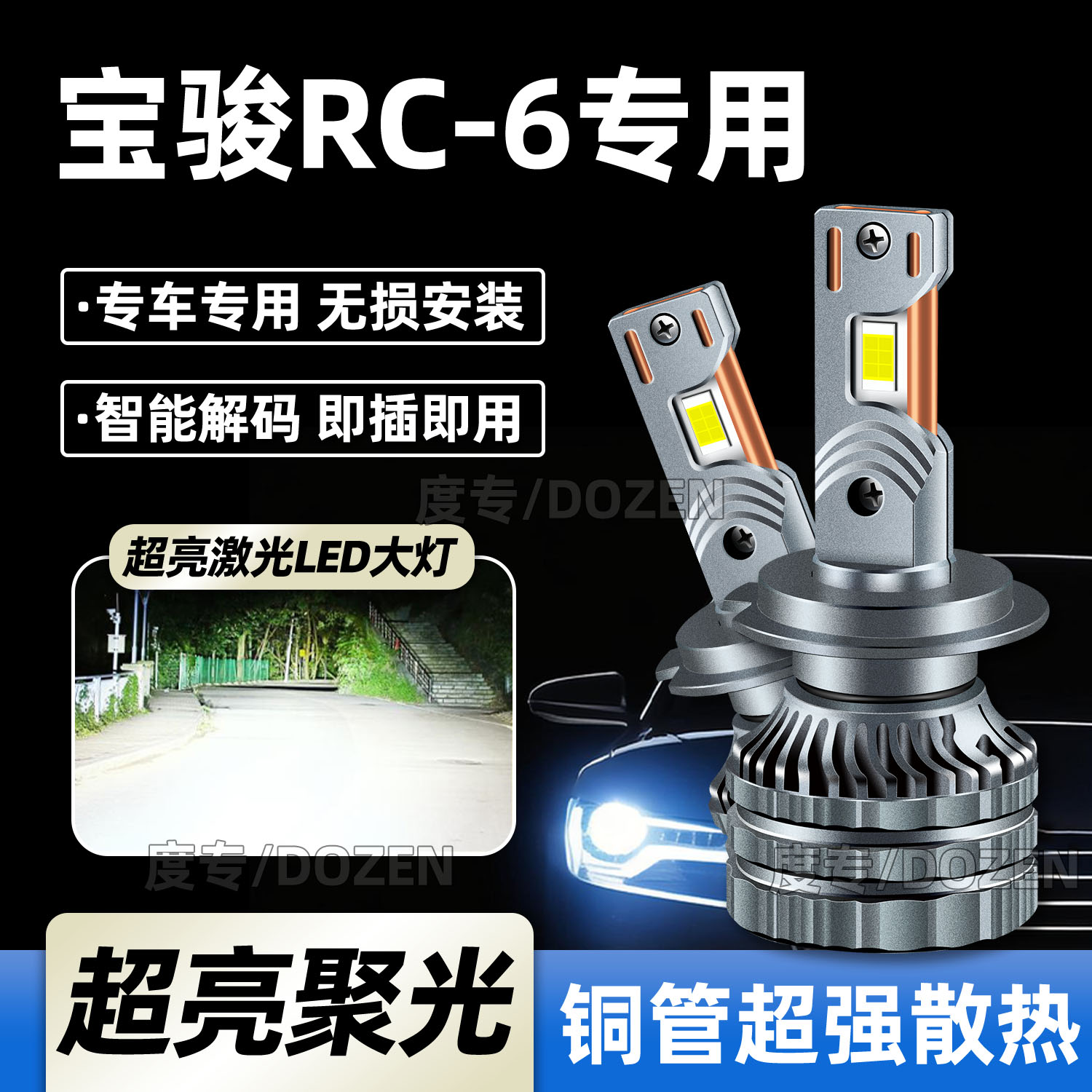 宝骏RC6专用汽车LED大灯