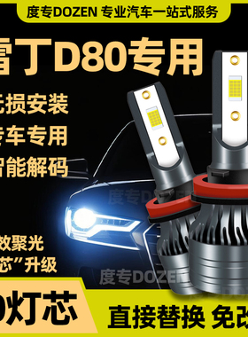 适用雷丁D80专用led前照大灯汽车改装远光近光一体激光车灯泡配件