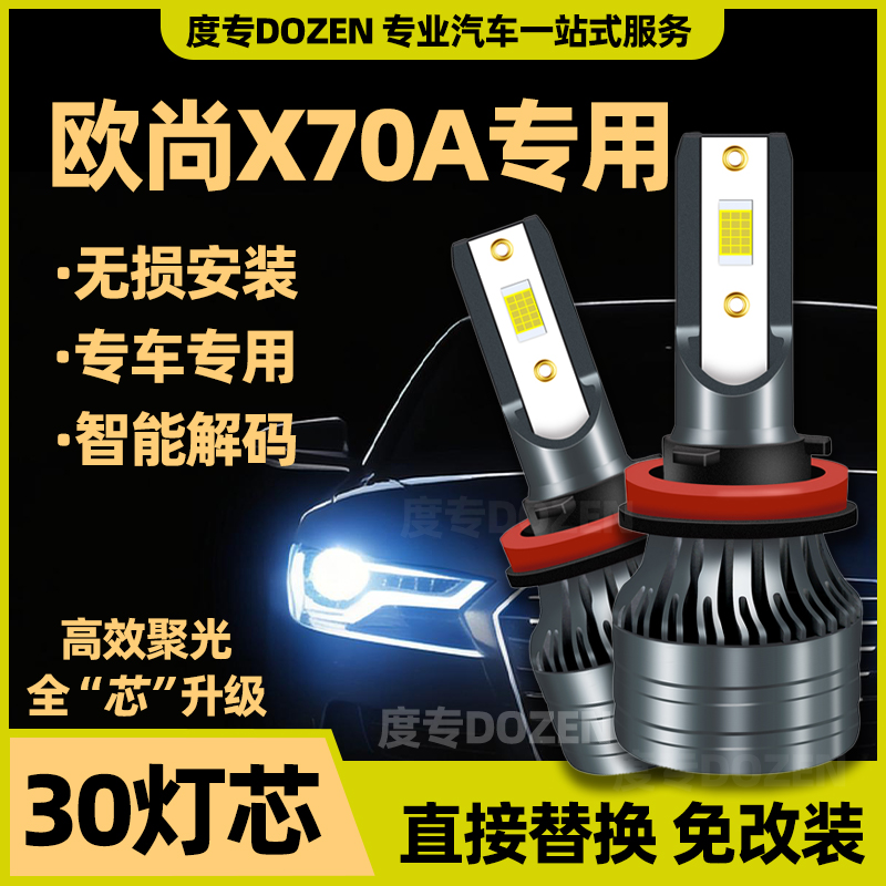 适用欧尚X70A专用LED前照大灯改装远光近光H7激光车灯泡白光配件