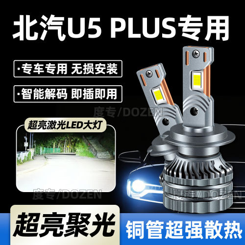 适用北汽U5 Plus专用汽车LED大灯近光远光灯专用灯泡激光超亮改装