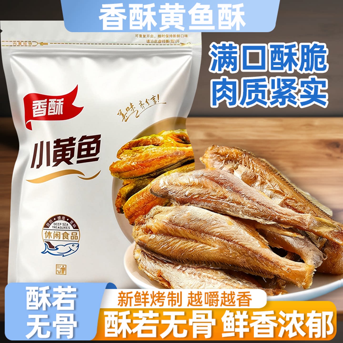 香酥小黄鱼干香脆黄鱼酥炭烤非油炸小黄鱼干香酥休闲零食黄鱼酥