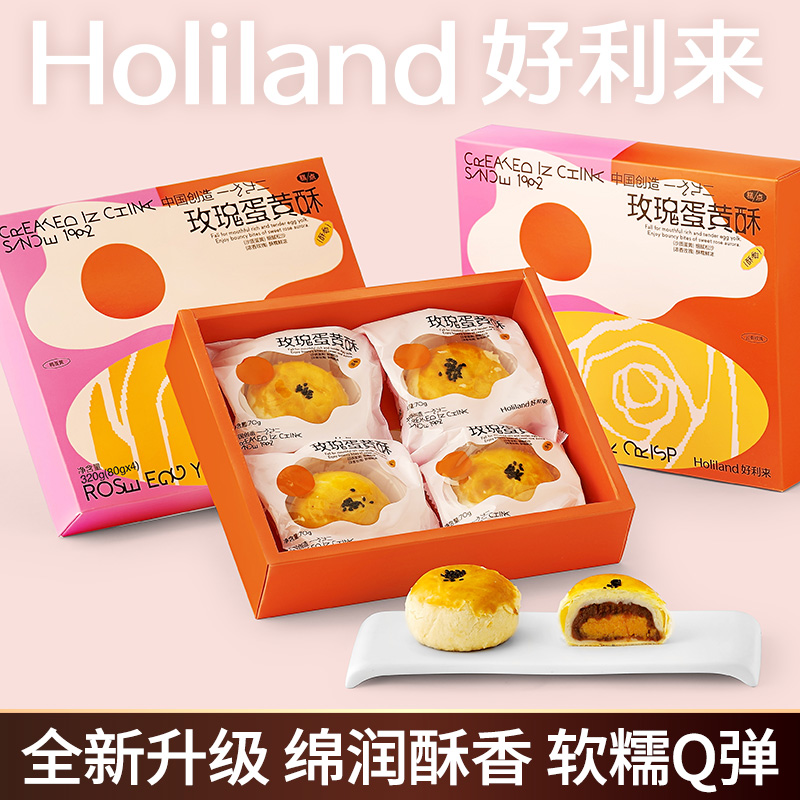 好利来玫瑰蛋黄酥传统糕点点心休闲零食礼盒小吃新升级