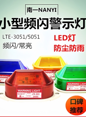 LED小型警示灯220V24v频闪灯LTE-5051/3051信号灯频闪/常亮指示灯